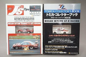 TOMICA トミカリミテッド コレクターブック 日産スカイライン GT-Rレーシング など 2点セット