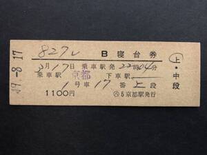 15◎827列車　B寝台券