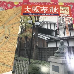 大阪春秋　第117号　おおさかの私塾　適塾と華岡塾・合水堂　付録「大阪市商工地図4（大正12年）明治維新後の教育体制に受け継がれる汽車②