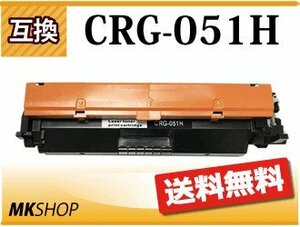 送料無料 互換トナーカートリッジ051H CRG-051H LBP162/LBP161/MF269dw/MF266dn/MF265dw/MF264dw/MF262dw用