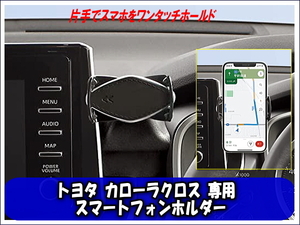 新品未使用 トヨタ カローラクロス 専用 スマートフォンホルダー 簡単取り付け TOYOTAカローラ COROLLA CROSS