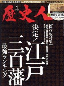 歴史人(No.109 2020年1月号) 月刊誌/ベストセラーズ