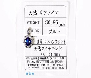 Z-16☆Pt900 サファイア0.95ct/ダイヤモンド0.18ct ペンダントトップ 日本宝石科学協会ソーティング付き
