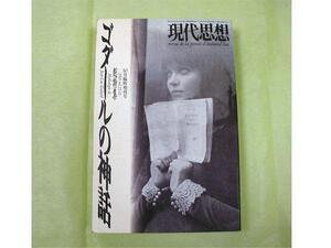 ■現代思想■総特集：ゴダールの神話■　10月臨時増刊号　