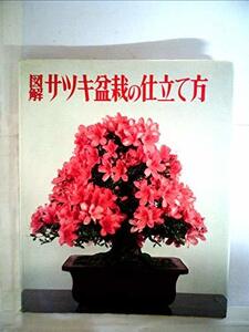 【中古】 図解サツキ盆栽の仕立て方 (1978年)