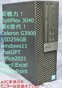 第6世代!OptiPlex 3040 Celeron G3900/4G/SSD256G/DVD/USB3.0/Office2021/ワード・エクセル/SSD高速仕様/即使用!