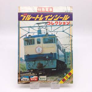 AY240610　特急電車　ブルートレインシールコレクション　第2弾