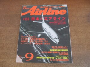 2304ND●月刊エアライン 98/1987.9●特集 日本のエアライン/B767-300就航/BCAL日本就航！/パリエアショー現地報告/航保大入試特集