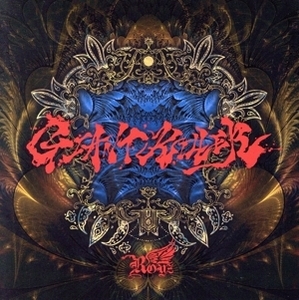 GIANT KILLER(通常盤/C-type)/Royz