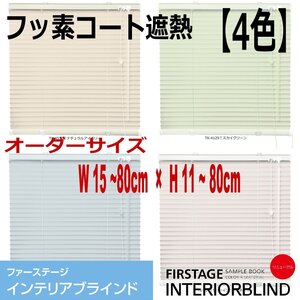 【タチカワ機工オーダーブラインド フッ素コート遮熱－４色】【幅15～80cm×高さ11～80cm】オーダーサイズ1cm単位でご指定/巾25mm