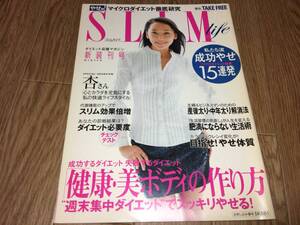 ■やせ組! SLIM life「ダイエット応援マガジン SLIM life 新装刊号」2008/11■