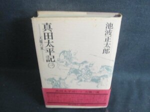 真田太平記　一　池波正太郎　カバー破れ有・シミ大・日焼け強/BAT