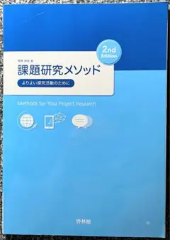 課題探究メソッド 2nd Edition