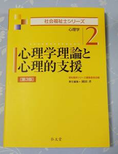 心理学理論と心理的支援　２　第３版　社会福祉士シリーズ　心理学