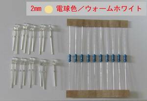 2Φ（2mm）ＬＥＤ　発色／ウォームホワイト(電球色)　抵抗付属（１２V仕様）／１０セット ジオラマ／鉄道模型／プラモデル等の照明