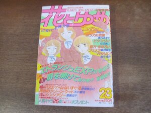 2401ND●花とゆめ 23/1986.11.20●扉を開けて 新井素子＆亜藤潤子/エトランジュEXP. 河惣益巳/野間美由紀/那州雪絵/遠藤淑子/神谷悠