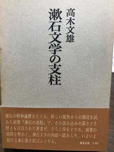 漱石文学の支柱　高木文雄　函帯初版　書き込み無し