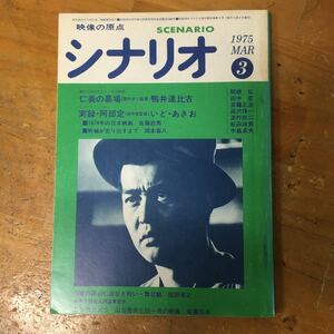 月刊シナリオ　1975年3月号 仁義の墓場　実録・阿部定　仁義なき戦い