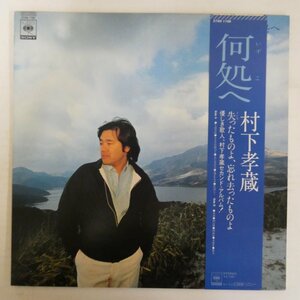 47061775;【帯付/美盤】村下孝蔵 Kozo Murashita / 何処へ