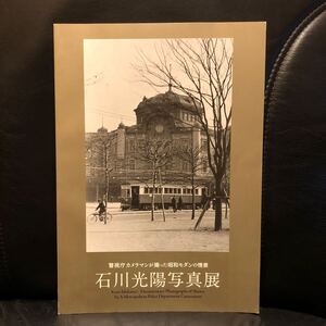 【図録】 石川光陽写真展 警視庁カメラマンが撮った昭和モダンの情景 2010年 昭和館 東京ステーションギャラリー