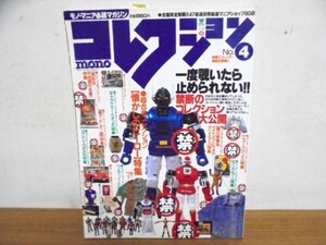 コレクション・モノ no.4―モノ・マニア必読マガジン ムック本