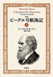 完訳 ビーグル号航海記(上) 平凡社ライブラリー908/チャールズ・R.ダーウィン(著者),荒俣宏(訳者)