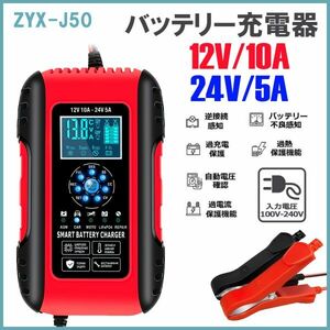 ★30日間保証付き★10Aバッテリー充電器 12V/10A 24V/5Aスマート自動メンテナートリクル充電器 自動車用オートバイAGM LiFePO4バッテリー