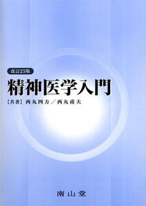 [A01635839]精神医学入門 西丸 四方; 西丸 甫夫