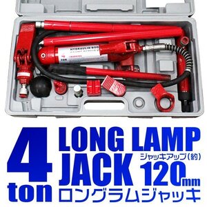 ロングラムジャッキ 手動 4t 油圧式ポートパワー 油圧ジャッキ セット 4トン ストローク120mm ボディフレーム修正 板金 工具 [特価]