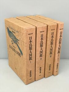 増補改訂版 日本鳥類大図鑑 講談社 全4巻セット 清棲幸保 2405BKM045