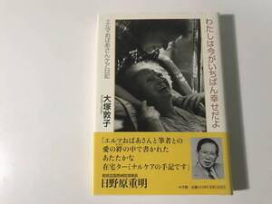 中古　※宛名書きサイン入り 大塚 敦子 / わたし今がいちばん幸せだよ エルマおばあさんケア日記