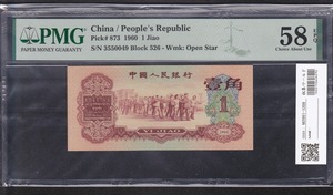 中国人民銀行 1角 1960年 (赤色) 希少銘板 PMG-58EPQ 収集ワールド