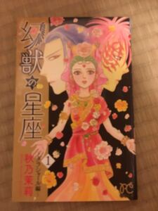 秋乃茉莉幻獣の星座 ダラシャラール編1巻