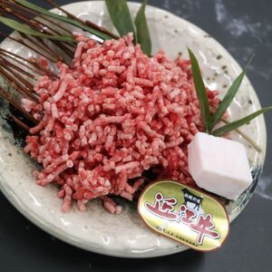 近江牛 ミンチ肉　300ｇ CAS冷凍 ハンバーグなどに　オススメ