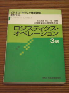 ビジネスキャリア検定試験 標準テキスト ロジスティックスオペレーション3級