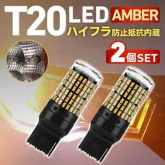 T20 LED ウィンカー バルブ ピンチ部違い アンバー ２個セット 爆光