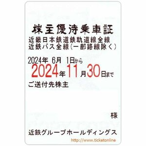 【近鉄】近畿日本鉄道株主優待乗車証「電車バス」法人　定期タイプ