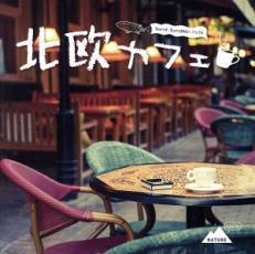 北欧カフェ レンタル落ち 中古 CD