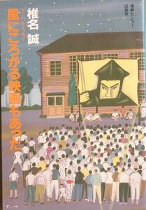 ◇◇風にころがる映画もあった 椎名誠 情報センター出版局