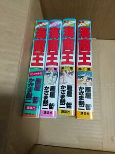 海商王　全巻全4巻　雁屋哲　かざま鋭二