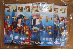 未読新品！中村光／著 実写版スペシャル帯付きヤングジャンプコミックス「ブラックナイトパレード 1巻～3巻」