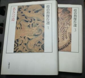 【ご注意 裁断本です】【送料無料】趙治勲傑作選 1,3 2冊セット