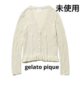 未使用◇gelato pique◇ジェラートピケ◇スムーズィーフリルカーディガン