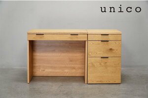 705 極美品 unico (ウニコ) ADDAY (アディ) デスク+デスクチェスト(サイドキャビネット)セット オーク材 オイル仕上げ8.1万