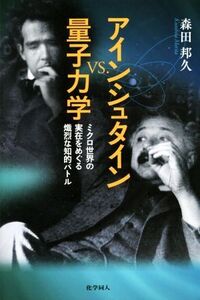 アインシュタインvs量子力学 ミクロ世界の実在をめぐる熾烈な知的バトル/森田邦久(著者)