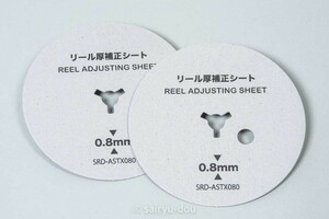 リール厚補正シート　紙製　厚さ約0.8mm 2枚セットB