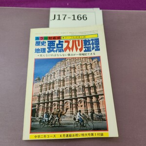 J17-166 カラ一対応式 テーブル式まとめ 歴史地理 要点ズバリ整理 覚えなければならない要点が一発暗記できる 中学二年コース 本に歪みあり