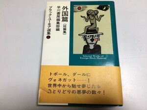 ●P116●ブラックユーモア選集6●早川書房●外国篇●ローラントポールボリスヴィアンカートヴォネガットノイマンロアルドダール●