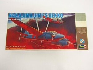 未組立 Revell GEKKO 中島 夜間戦闘機 月光11型 S38 1/72 プラモデル★TY14857