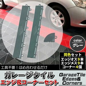 ガレージタイル ガレージマット 部品のみ エッジ オス9枚 メス9枚 コーナー4つ グレー 灰色 はめ込み ベランダマット 駐車場区分 車